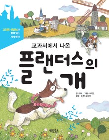 교과서에서 나온 플랜더스의 개