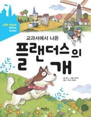 교과서에서 나온 플랜더스의 개