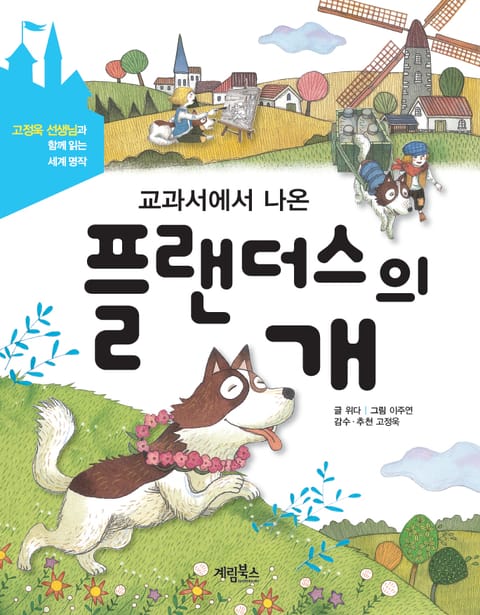 교과서에서 나온 플랜더스의 개 표지 이미지