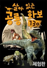 [체험판] 살아있는 공룡화보 130 표지 이미지