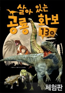 [체험판] 살아있는 공룡화보 130