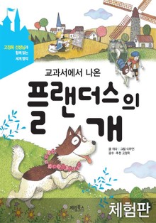 [체험판] 교과서에서 나온 플랜더스의 개