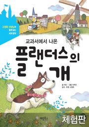 [체험판] 교과서에서 나온 플랜더스의 개