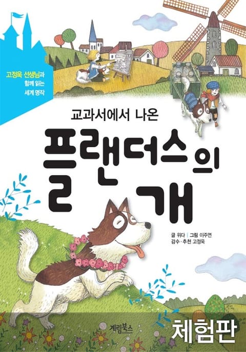 [체험판] 교과서에서 나온 플랜더스의 개 표지 이미지