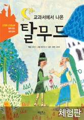 [체험판] 교과서에서 나온 탈무드 표지 이미지