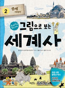 그림으로 보는 세계사 2 : 중세 이야기