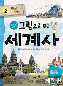 [체험판] 그림으로 보는 세계사 2 : 중세 이야기