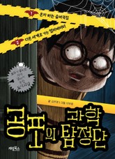 공포의 과학 탐정단 표지 이미지