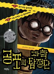공포의 과학 탐정단