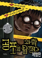 [체험판] 공포의 과학 탐정단 표지 이미지