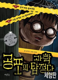 [체험판] 공포의 과학 탐정단