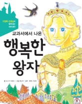 교과서에서 나온 행복한 왕자  표지 이미지