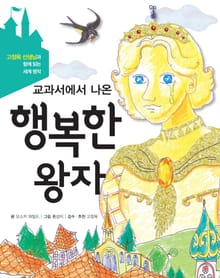 [체험판] 교과서에서 나온 행복한 왕자 