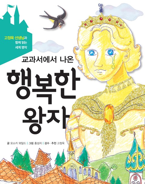 [체험판] 교과서에서 나온 행복한 왕자  표지 이미지