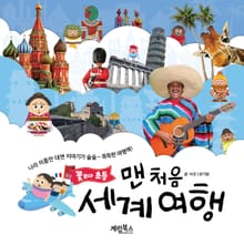 맨 처음 세계 여행 