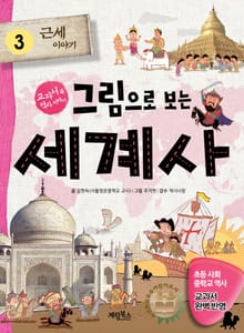 그림으로 보는 세계사 3