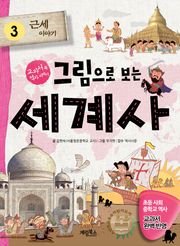 [체험판]그림으로 보는 세계사 3