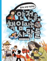 안전을 책임지는 사람들  표지 이미지