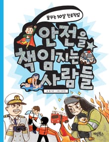 안전을 책임지는 사람들 