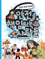 [체험판] 안전을 책임지는 사람들 
