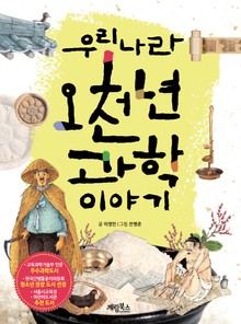 우리나라 오천년 과학 이야기