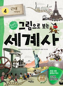 그림으로 보는 세계사 4