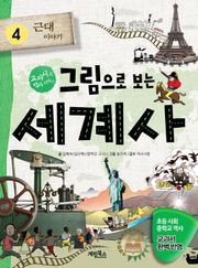[체험판] 그림으로 보는 세계사 4