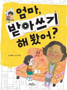 엄마, 받아쓰기 해 봤어? 