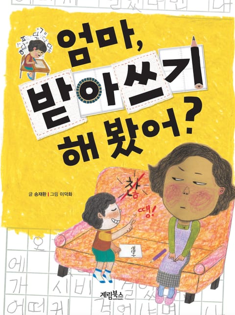 엄마, 받아쓰기 해 봤어?  표지 이미지