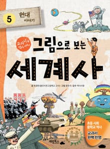 그림으로 보는 세계사 5