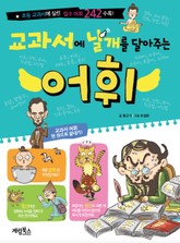 [체험판] 교과서에 날개를 달아주는 어휘 표지 이미지