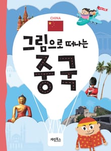 그림으로 떠나는 중국