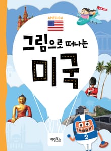 그림으로 떠나는 미국