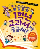 알쏭달쏭 1학년, 교과서가 궁금해! 표지 이미지