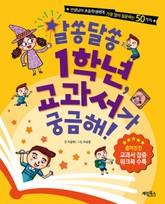 [체험판] 알쏭달쏭 1학년, 교과서가 궁금해! 표지 이미지