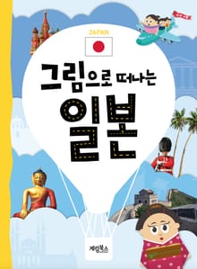 그림으로 떠나는 일본