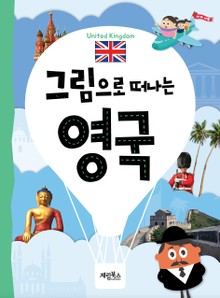 그림으로 떠나는 영국