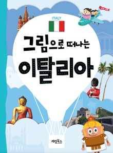 그림으로 떠나는 이탈리아