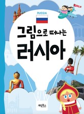 그림으로 떠나는 러시아 표지 이미지