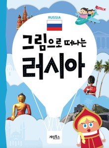 그림으로 떠나는 러시아