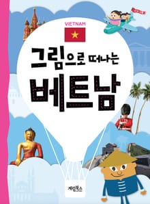 그림으로 떠나는 베트남
