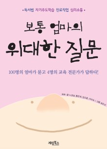 보통 엄마의 위대한 질문