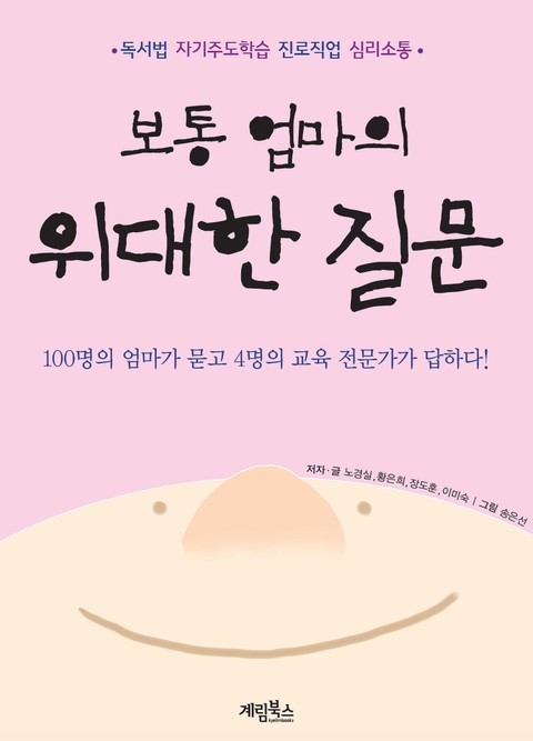 보통 엄마의 위대한 질문 표지 이미지