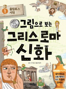 그림으로 보는 그리스 로마 신화 1
