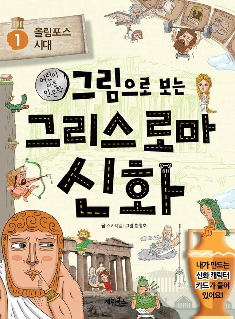 그림으로 보는 그리스 로마 신화 1 표지 이미지