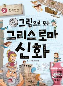 그림으로 보는 그리스 로마 신화 2