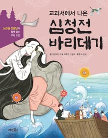 [체험판] 교과서에서 나온 심청전 바리데기