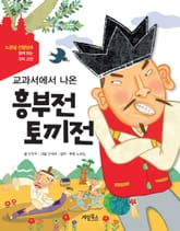 교과서에서 나온 흥부전 토끼전 표지 이미지