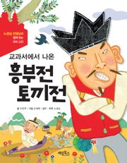 [체험판] 교과서에서 나온 흥부전 토끼전