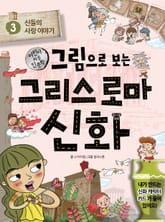 [체험판] 그림으로 보는 그리스 로마 신화 3 표지 이미지